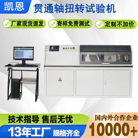 厂家直销贯通轴扭转试验机5000Nm扭转试验机中空轴扭矩测试仪