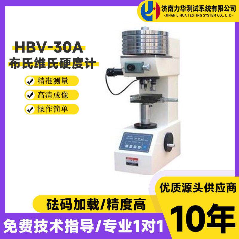 HBV-30A布维硬度计汽配行业冶金机械工厂金属硬度测试仪设备