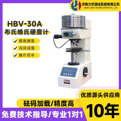 力华HBV-30A布维硬度计汽配行业冶金机械工厂金属硬度测试仪设备