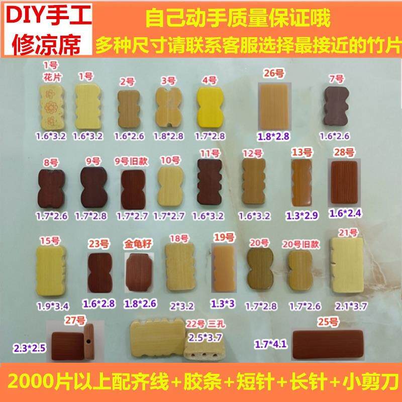 麻将凉席自编材料配件修复籽片修补麻将竹凉席麻将席修补包竹块料图片
