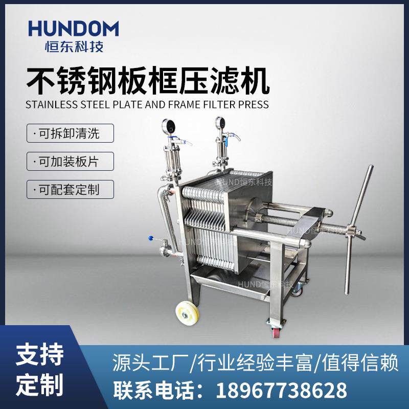 不锈钢板框压滤机白酒液体水处理食品葡萄酒果酒杂质浑浊实验