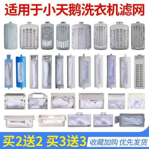 适配小天鹅洗衣机过滤网袋网盒XQB/XPB/TB内置垃圾过滤器配件大全