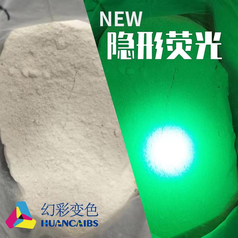 防伪荧光变色粉 无色紫外线照射显色 丝印注塑颜料 隐形变色材料
