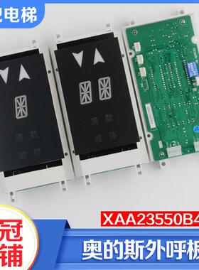 电梯外呼显示板单并梯单/双8米XBA XAA23550B4/B3适用西子奥的斯