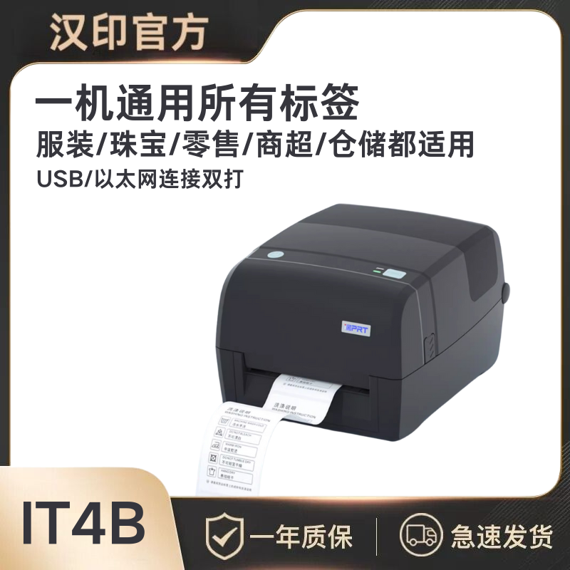【咨询客服享好礼】汉印iT4B 标签打印机碳带条码热敏热转印标