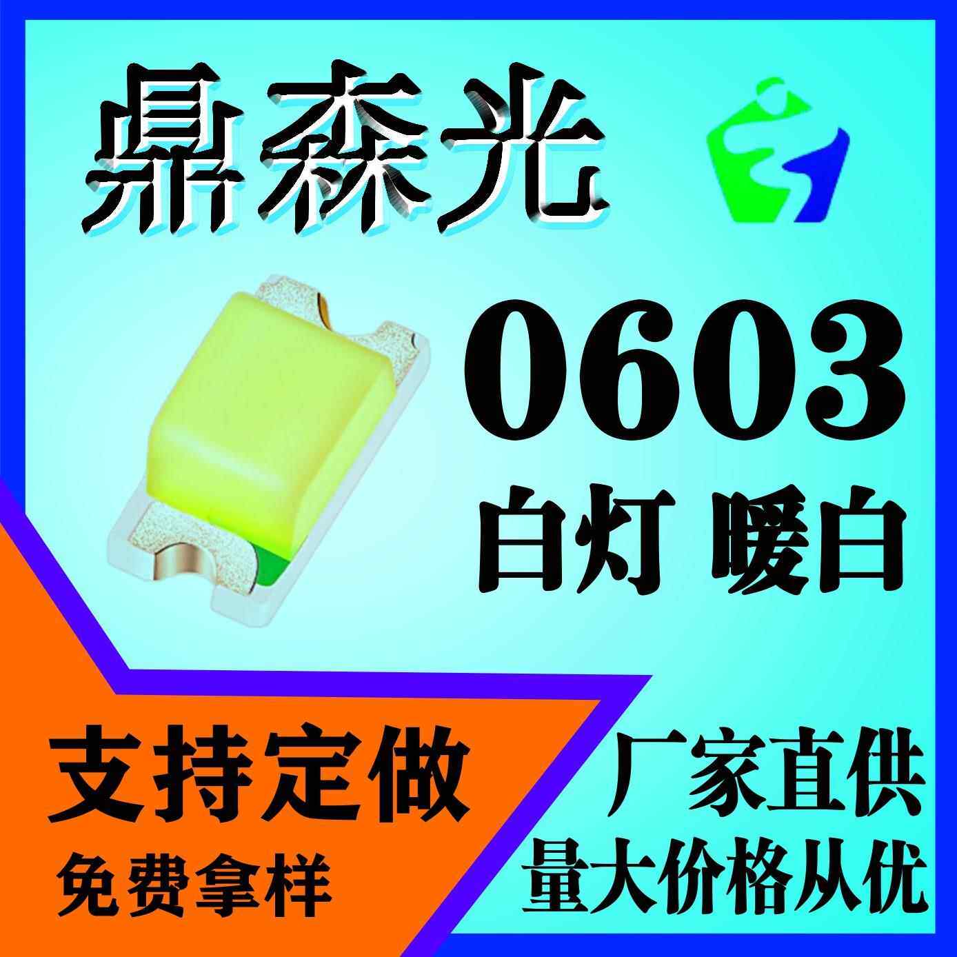 0603白灯、高亮白灯、耐高温白灯、LED贴片灯珠平面发光二极管