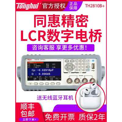 同惠LCR数字电桥测试仪TH2811D电感电阻测量TH2830元器件TH2810B+