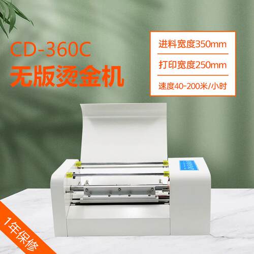 CD-360C自动连续进纸无版烫金机数码无板烫金机烫金机耗材