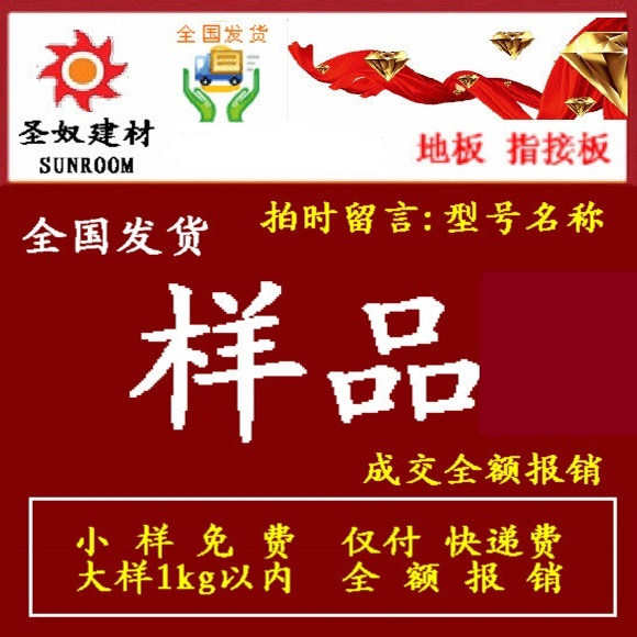 圣奴建材样品货款补款木地板指接板强化纯实木竹木香柏木成交报销