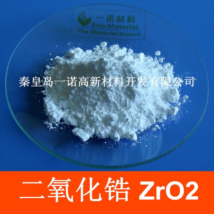 氧化锆 二氧化锆 ZrO2 99.9% 钇稳定氧化锆