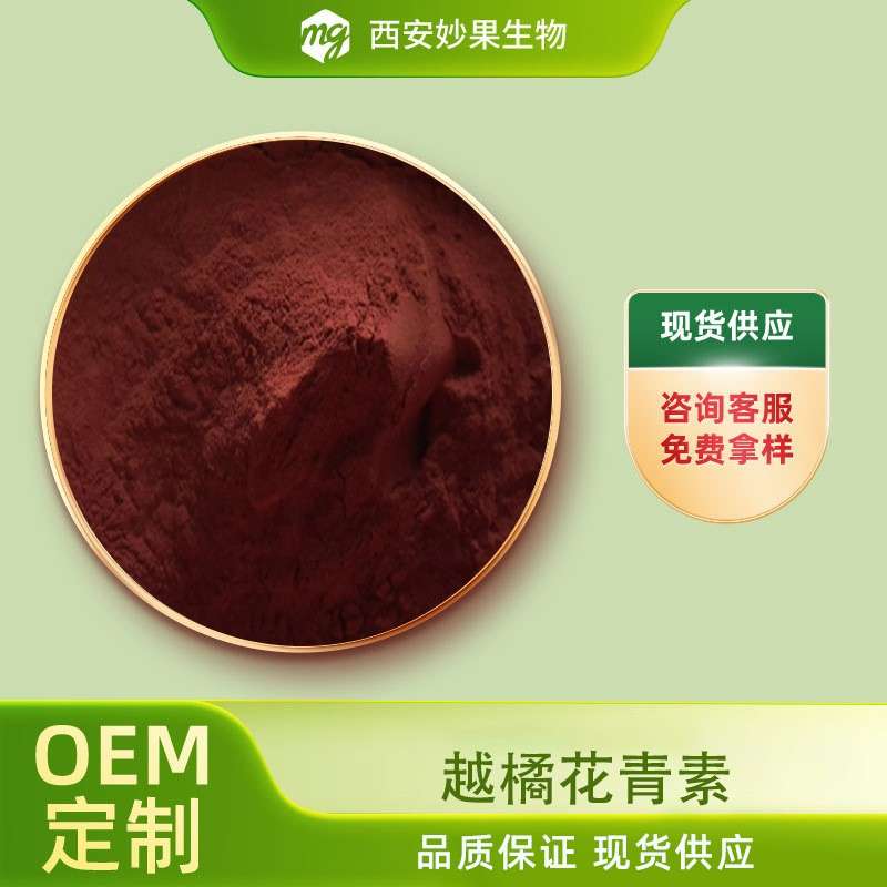 越橘花青素妙果生物原花青素越橘提取花色苷多种规格现货包邮