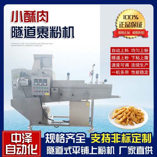 全自动小酥肉裹粉机隧道式溜肉片上浆裹粉机花枝虾挂糊上粉设备