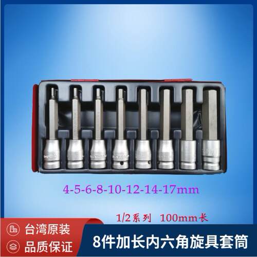台湾1/2系列8件套大飞加长内六角旋具套筒8件加长花型旋具套筒