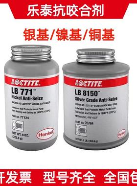乐泰LB8150银基高温抗咬合剂5000 7000 8009铜基LB8008轮毂防咬合