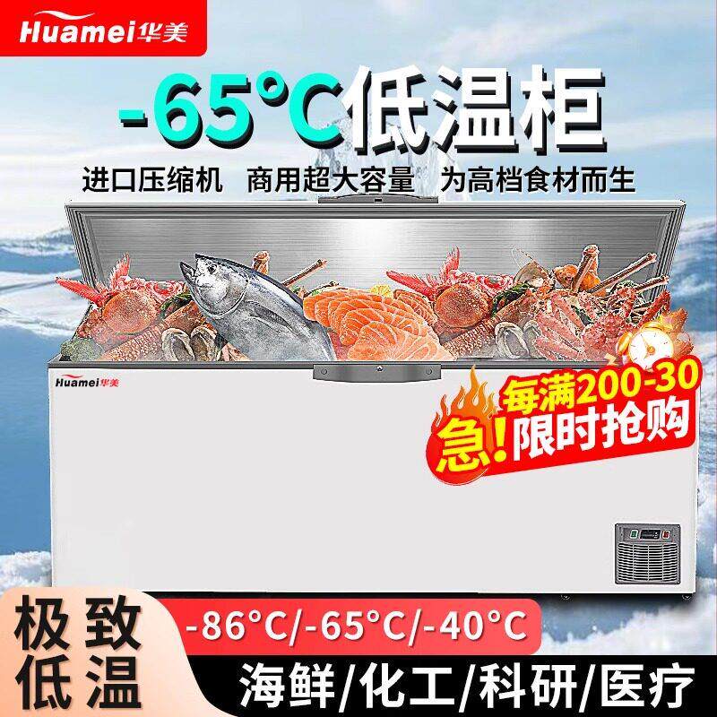 华美超低温冰柜商用冷冻柜零下65℃ -86℃卧式大容量海鲜速冻冰柜