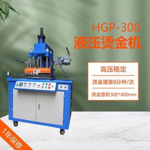 HGP-300液压平面烫金机，三相电，烫金面积300*400MM自动烫金机