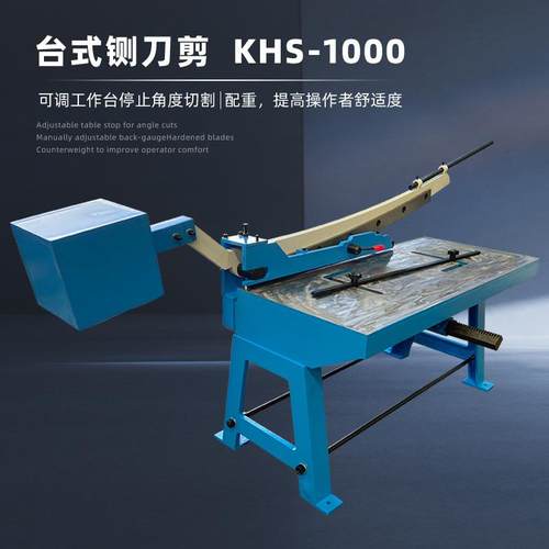 铡刀闸刀台式小型剪板机KHS-1000多功能工作台配备平衡锤快速夹紧