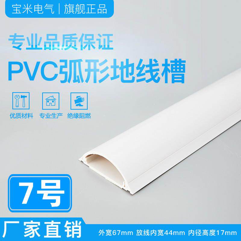 宝米 7号【国标特厚】PVC 弧形地板线槽 耐踩防踩地面压线槽 送胶