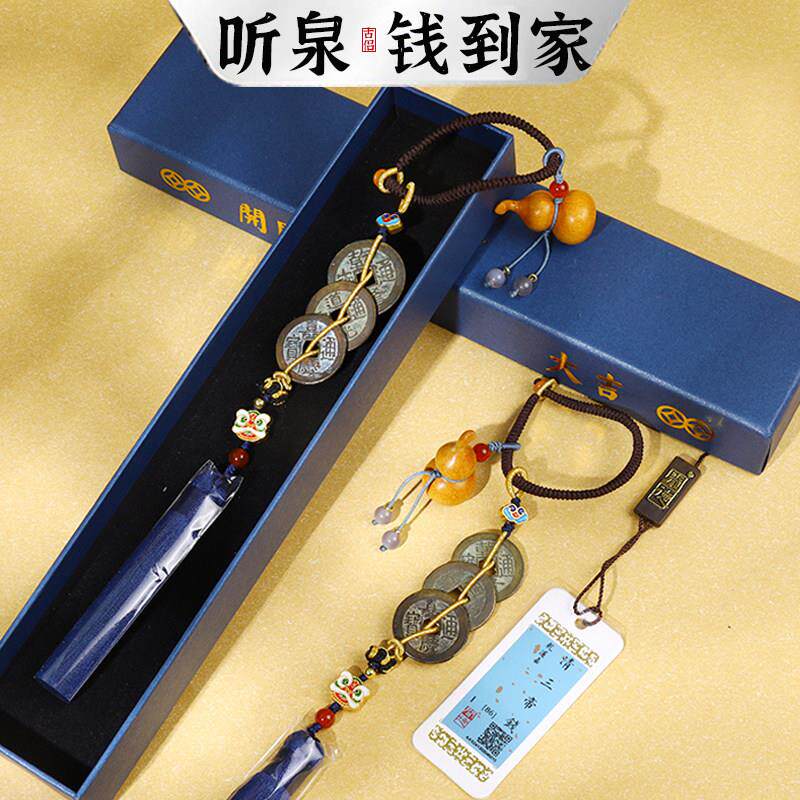 真品古币钱到家古侣听泉同款干道嘉三帝钱五帝钱汽车挂件招财铜钱