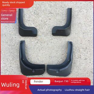 宝骏730特种挡泥板2014 2023护泥板皮革防水瓦防溅泥免扣