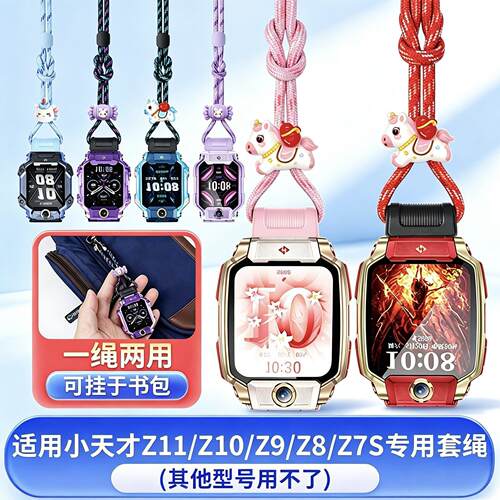 【萌趣随行】适用小天才电话手表表带挂绳Z12Z11Z10Z9Pro卡通套绳
