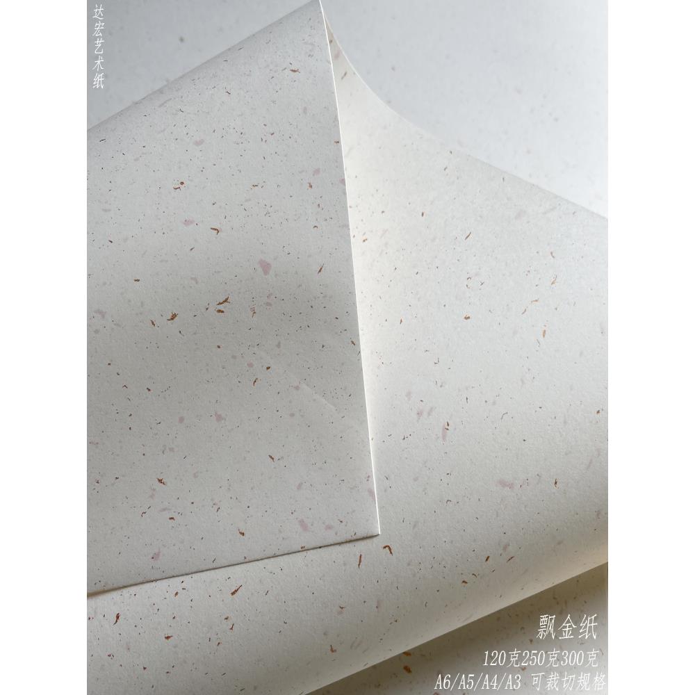 飘金纸250g洒金纸硬笔手写300g加厚A6印章卡纸A4复古艺术纸打印纸