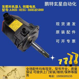 伺服电机 B605 型号 0235 S000 A06B 发那科机器人