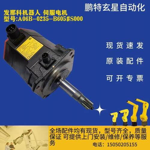 发那科机器人 伺服电机 型号 A06B-0235-B605#S000