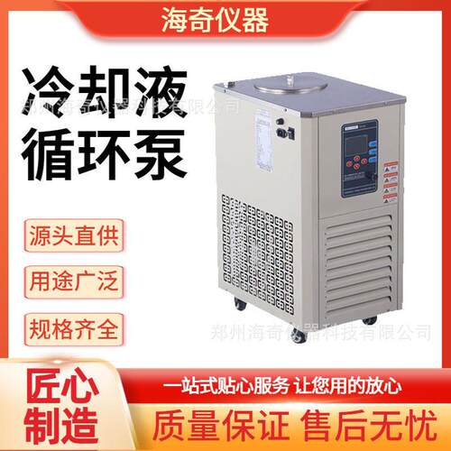 冷却液循环泵 - 5L/-80℃低温 实验室恒温制冷内外循环装置 海奇