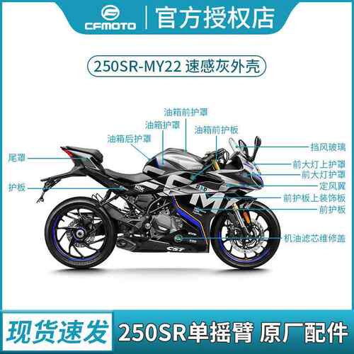 春风250SR赛道版MY22单摇臂速感灰色原厂外壳配件右护板客厅灯护