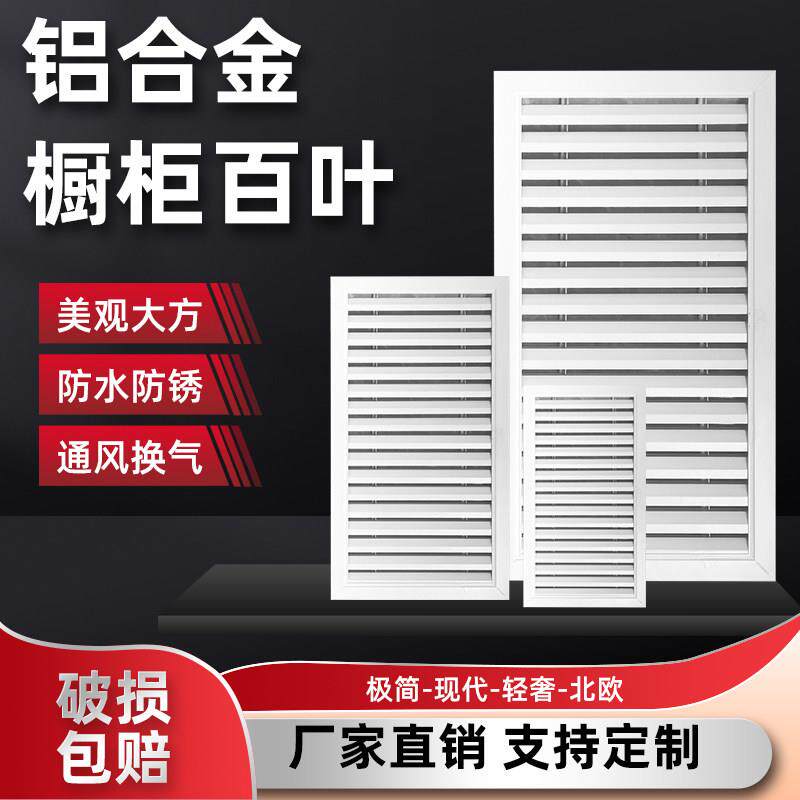 铝合金百叶窗橱柜门燃气表透气格栅网罩衣柜鞋柜通风口遮丑装饰板