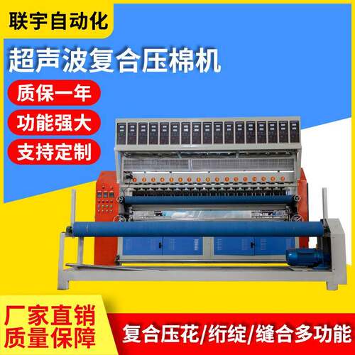 超声波无线缝锭机压棉压花机挡风被复合机联宇宽门幅宽幅压花机