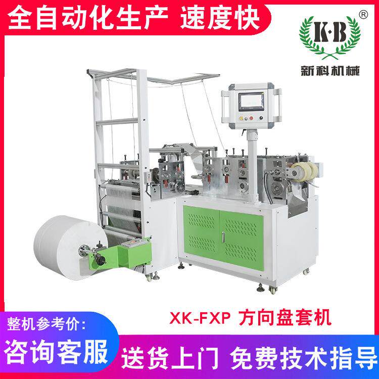 厂家供应无纺布方向盘套机无纺布一次性方向盘套机价格实惠
