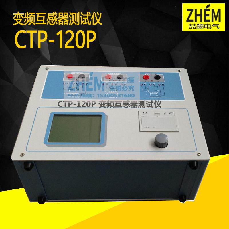 上海喆墨 CTP-120P 变频互感器测试仪 0.05级 大电流互感器分析仪
