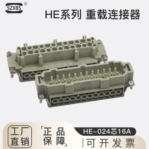 H24B重载连接器小黑夹公母芯子航空插头矩形替西霸唯恩HE-024-M/F
