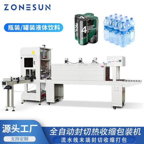 自动封切热收缩包装机瓶装/罐装饮料流水线封切收缩打包