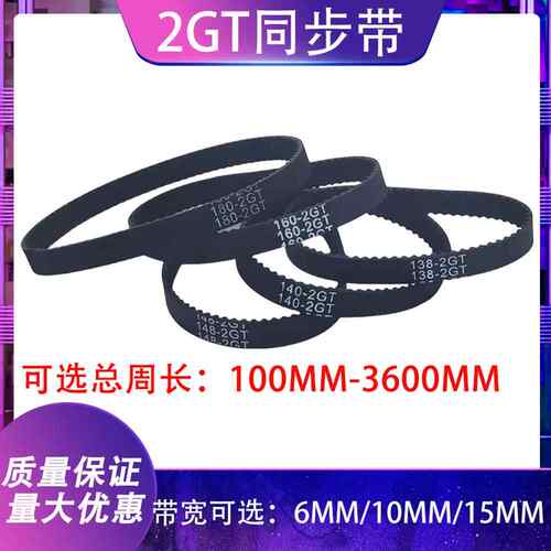 2GT同步带100MM-3600MM2gt闭口橡胶2M传动带3d印表机配件标准