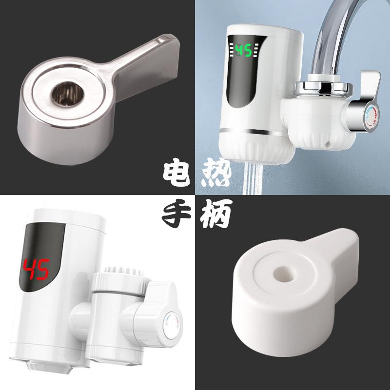 瞬热式电热水龙头开关手柄速热厨房水槽龙头阀门把手旋钮配件