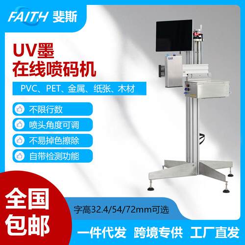 FAITH全自动UV喷码机小型流水线标签图案二维码条形码UV打码机
