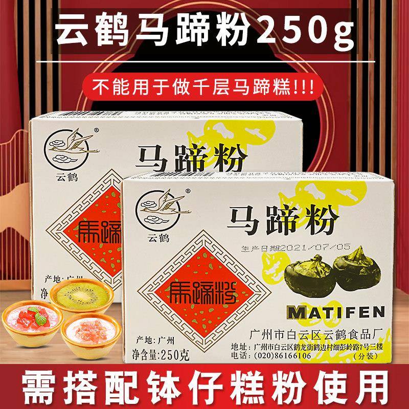 纯正云鹤马蹄粉250g家用商用马蹄糕粉云鹤马蹄粉+锡纸碗组合椰浆