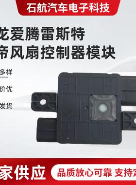 适用于双龙爱腾雷斯特路帝风扇控制器模块2132209050