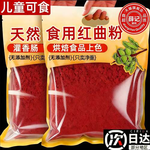 央妈推荐天然红曲粉食用丝绒蛋糕烘焙专用食品级卤肉家商用灌香肠