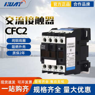 交流fato接触器cfc2/华通cjx2091218253210405065809511a220v380v