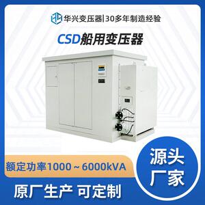 ABS认证源头厂家供应CSD800kVA船用隔离变压器船舶照明电压可定制