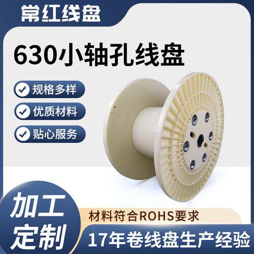 定制630小轴孔卷线盘ABS防松型加厚线材收纳盘工字轮发热丝线盘
