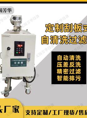 芳华 小型自清洗过滤器 不锈钢四氟刮板式过滤器 不停机连续