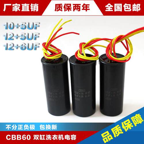 CBB60 双槽洗衣机启动电容 8+4/10+4/10+5/12+5/12+6/14+6UF450V