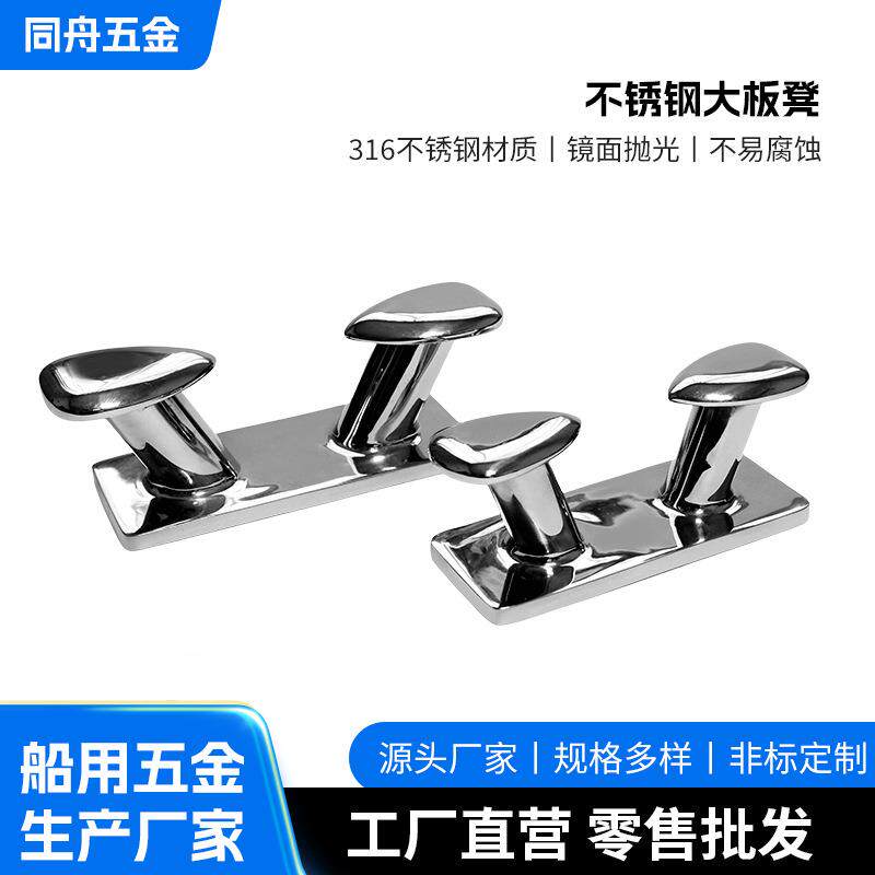 不锈钢大板凳316船用游艇五金配件大板凳码头缆桩配件系揽桩