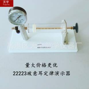 22223玻意耳定律演示器物理教学仪器教学仪器物理教学仪器