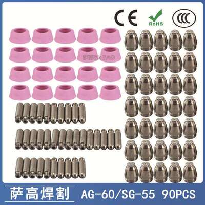 AG-60/SG-55等离子枪切割配件CUT-60电极喷嘴保护罩保护套90PCS